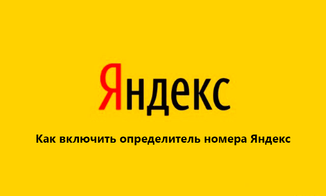 Как включить определитель номера Яндекс
