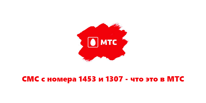 СМС с номера 1453 и 1307