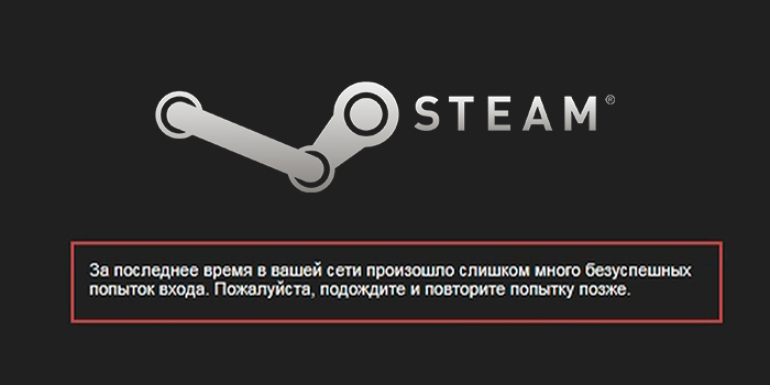 За последнее время в вашей сети произошло слишком много безуспешных попыток входа в Steam