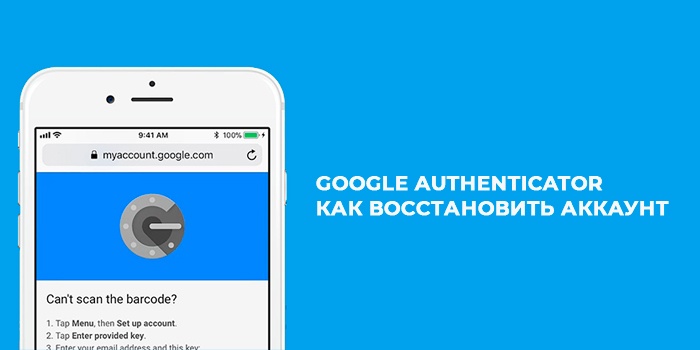 Google Authenticator - как восстановить аккаунты