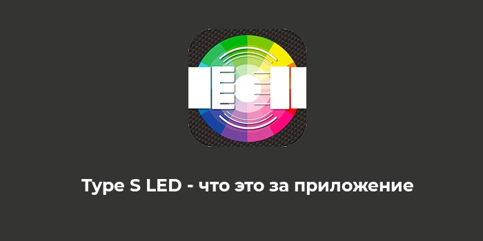 Type S LED
