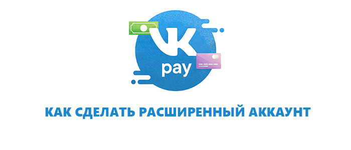 Как сделать расширенный аккаунт в VK Pay