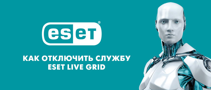 Как отключить службу Eset Live Grid