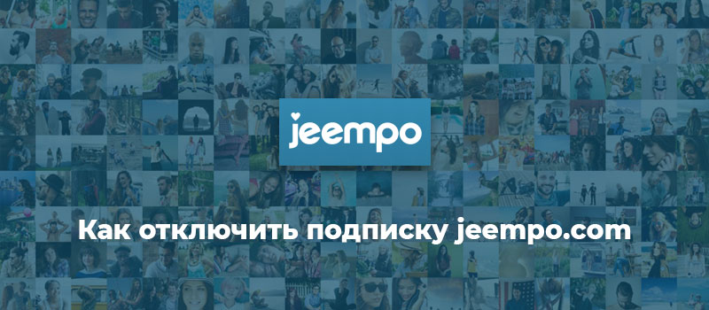 Как отключить подписку jeempo.com